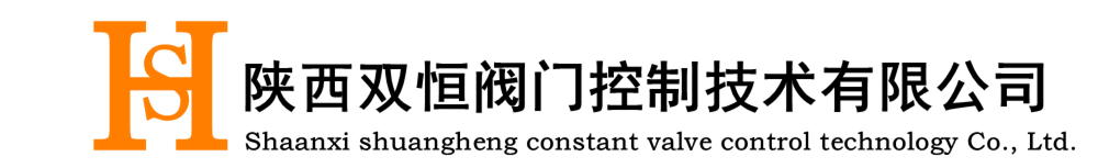 陕西双恒阀门控制技术有限公司